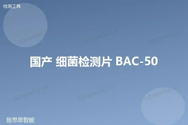 国产细菌检测片