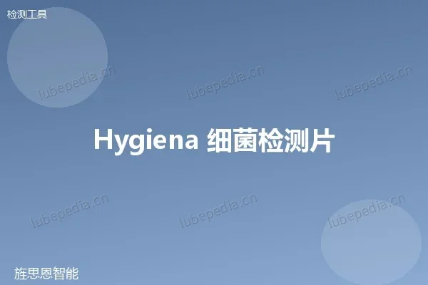 海净纳 Hygiena MicroSnap 细菌快速检测片