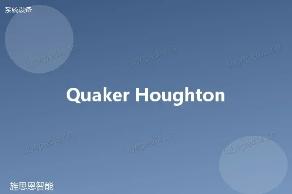 奎克好富顿 Quaker Houghton 流体管理与集中供液系统