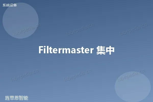 Filtermaster 集中过滤/供液系统