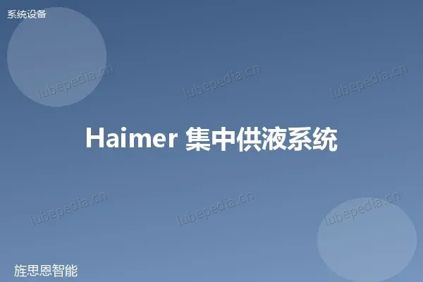 集中供液系统