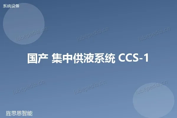 国产集中供液系统