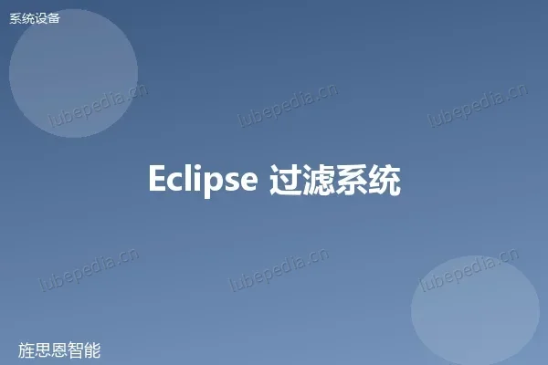 Eclipse Filtramag+ 磁性过滤系统