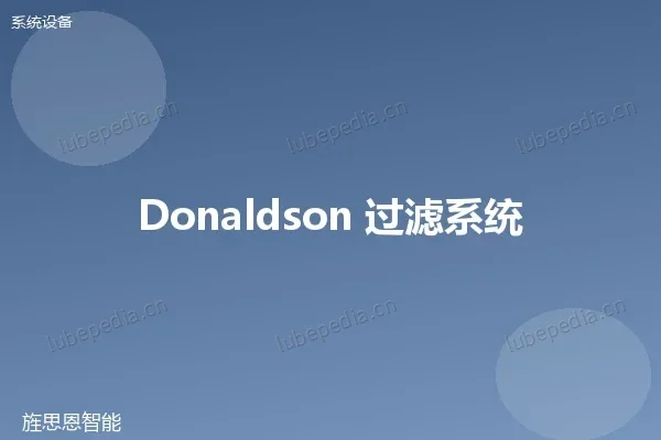 唐纳森 Donaldson 液体过滤系统