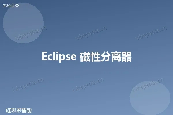 Eclipse Micromag 磁性分离器