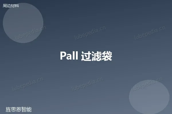 颇尔 Pall 过滤袋