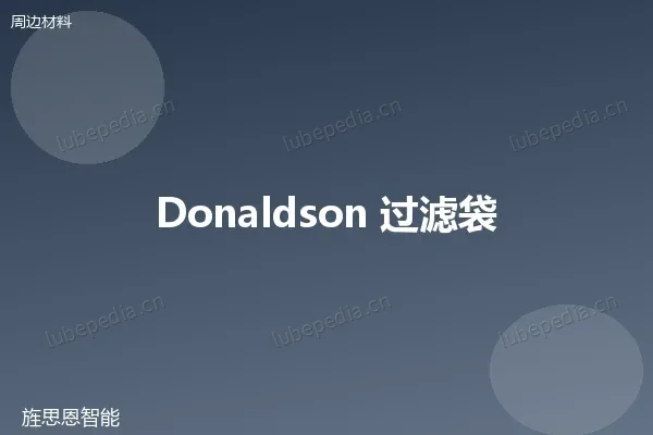 唐纳森 Donaldson L-BE 系列过滤袋