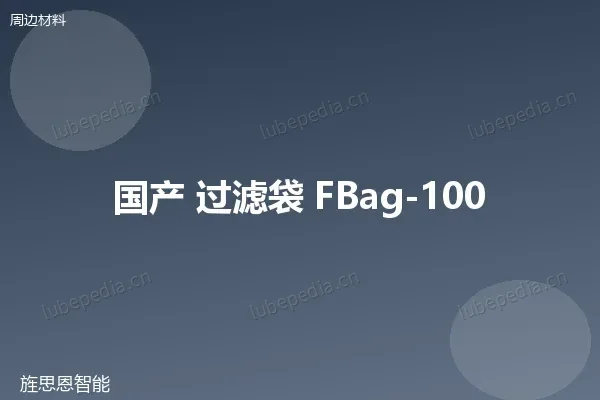 国产 过滤袋