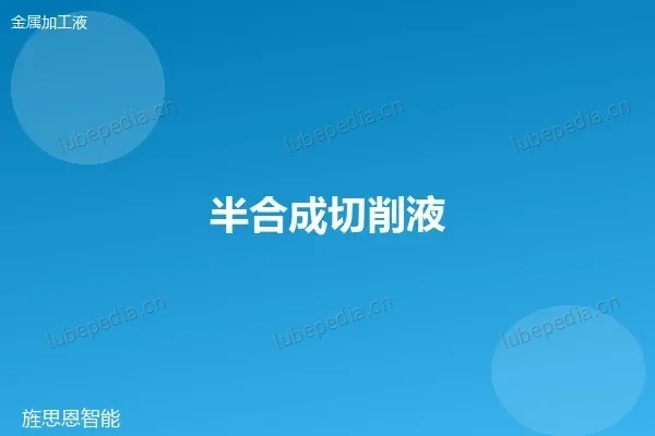 半合成切削液