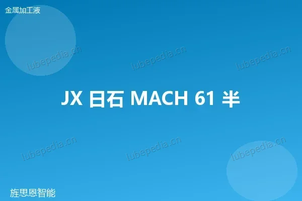 JX 日石 半合成切削液