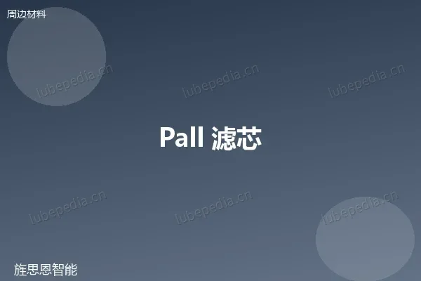 颇尔 Pall HC 系列滤芯