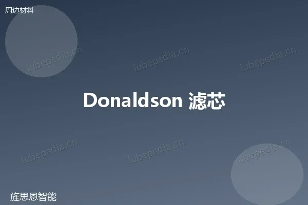 唐纳森 Donaldson 滤芯