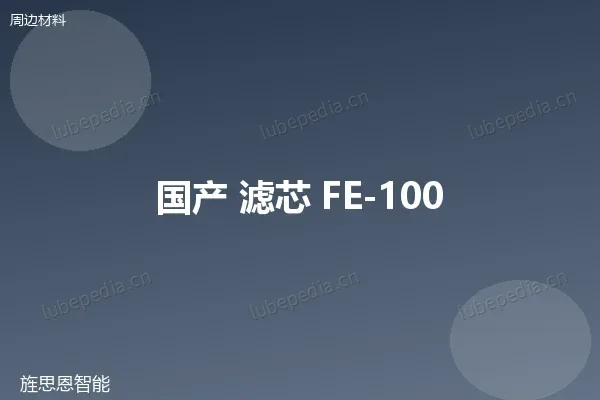 国产 滤芯