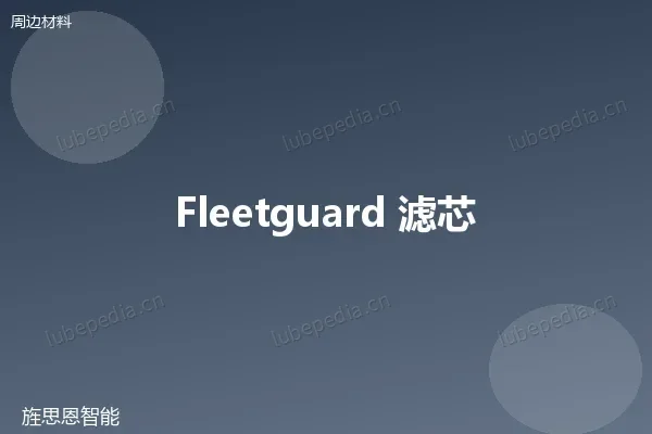 弗列加 Fleetguard 工业滤芯