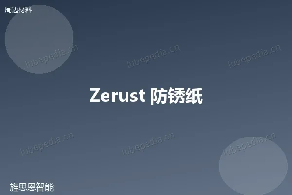泽鲁斯特 Zerust ICT 400 气相防锈纸