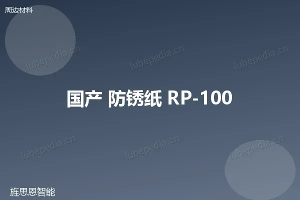 国产 气相防锈纸
