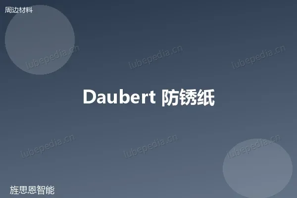 道博 Daubert Cromwell Nox-Rust Vapor Wrapper 7090 气相防锈纸