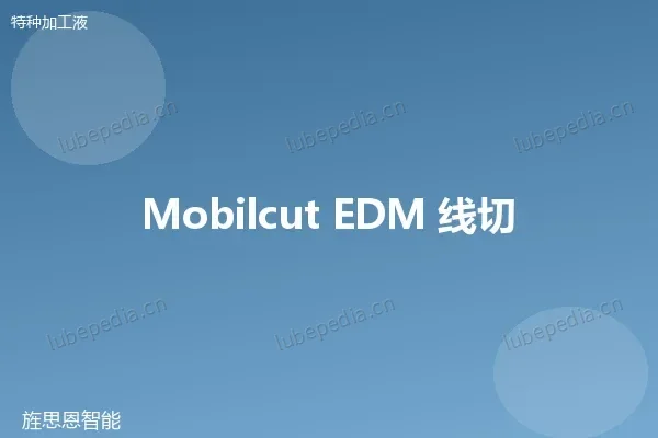 美孚 Mobil 线切割工作液