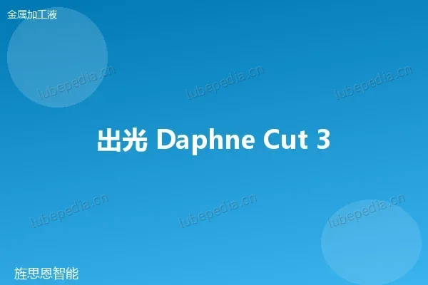 出光 Idemitsu Daphne Cut HS 系列半合成切削液