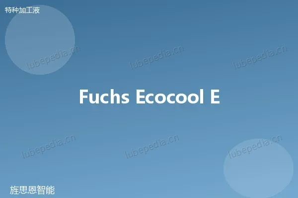 福斯 Fuchs 线切割工作液