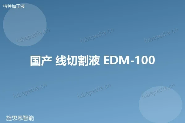 国产 线切割工作液