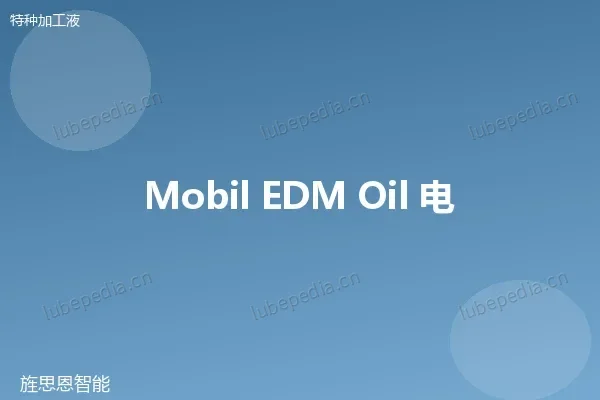 美孚 Mobil Vacmul EDM 2 电火花油