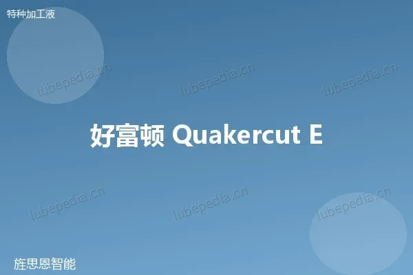科好 Quaker Houghton 电火花油