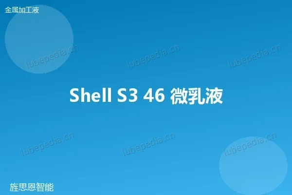壳牌 Shell 微乳液切削液