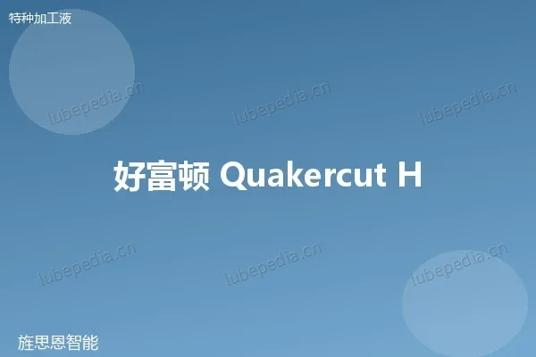 科好 Quaker Houghton QUAKERCUT 珩磨油