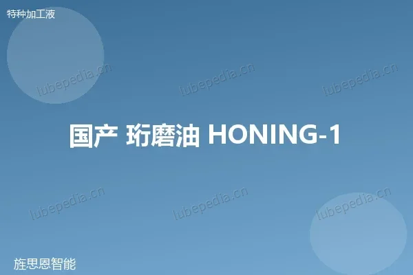国产 珩磨油