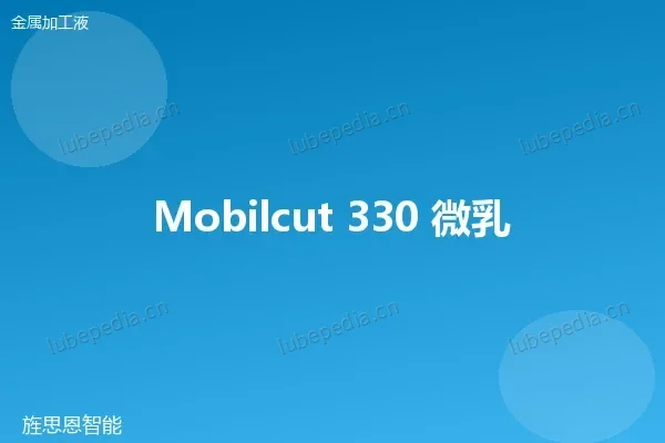 美孚 Mobilcut 250 微乳液切削液