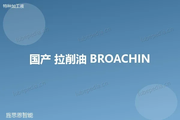 国产 拉削油
