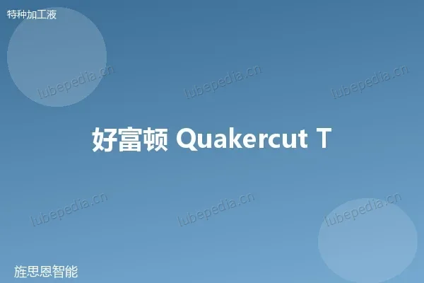 科好 Quaker Houghton QUAKERCUT 攻牙油