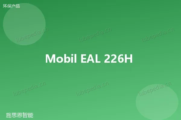 美孚 Mobil EAL 224H 可生物降解液压油