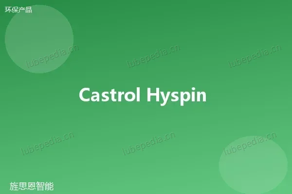 嘉实多 Castrol Hyspin Bio 46 可生物降解液压油