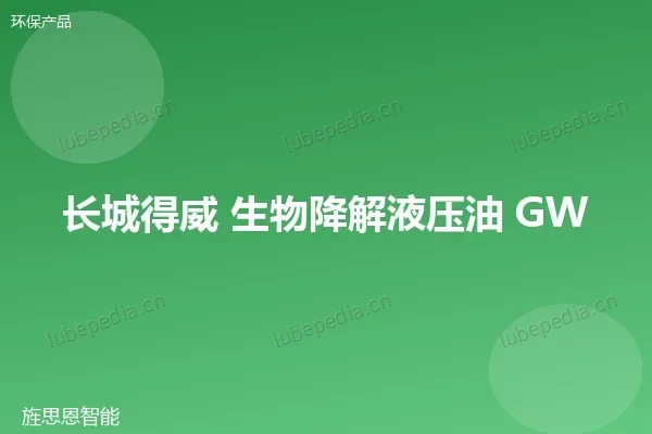 长城 生物降解液压油