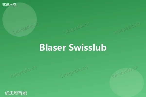 布拉斯 Blaser Swisslube Blasocut 植物基切削液