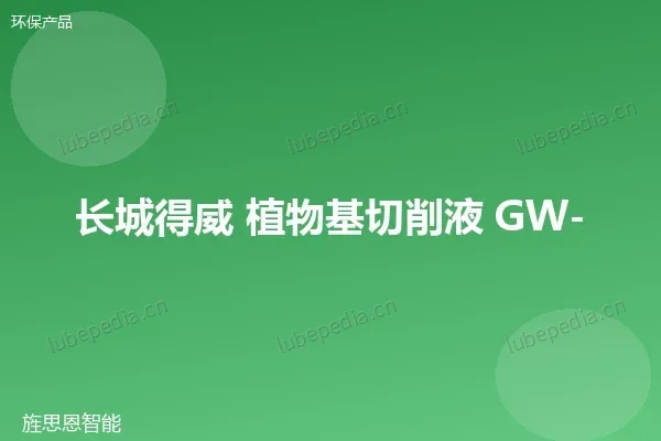 长城植物基切削液