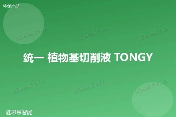 统一植物基切削液
