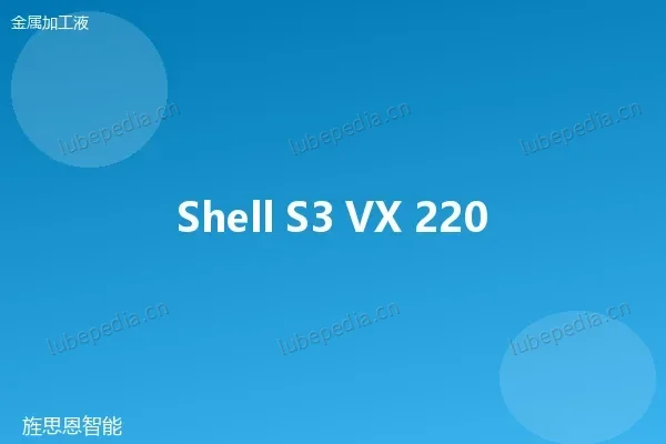 壳牌 Shell S3 VX 220 全合成磨削液