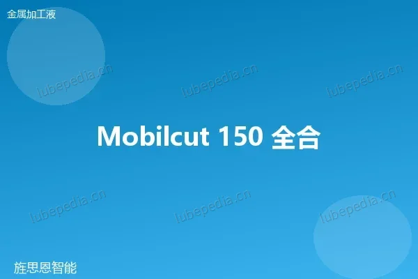 美孚 Mobilcut 150 全合成切削液