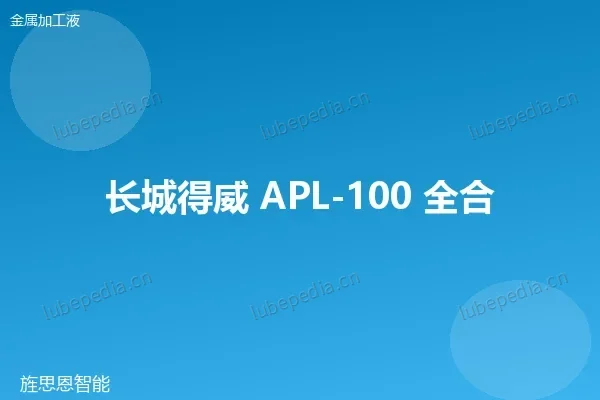 长城 M3018 全合成切削液
