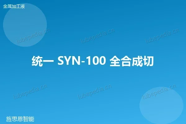 统一 全合成切削液