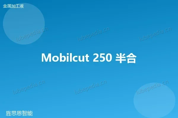 美孚 Mobilcut 230 半合成切削液