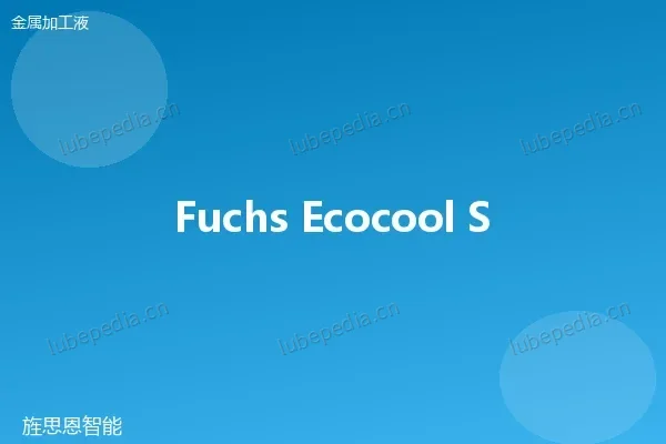 福斯 Fuchs ECOCOOL S-FC 半合成切削液