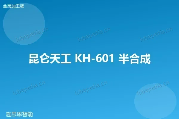 昆仑 半合成切削液
