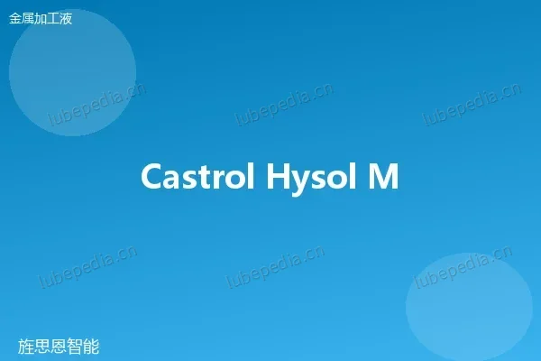 嘉实多 Castrol Hysol MB 微乳液切削液