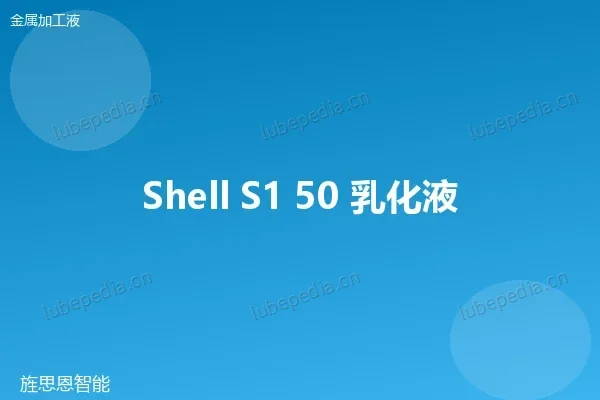 壳牌 Shell Sitala A2407 乳化液切削液