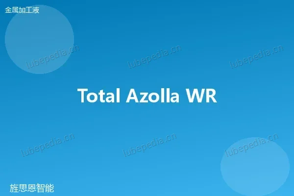 道达尔 Total Azolla WR 乳化液切削液(有色金属型)