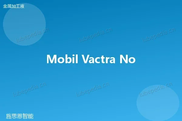 美孚 Mobilmet 763 活性切削油